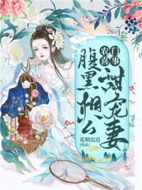农门喜事:腹黑相公甜宠妻/花期迟迟-mob/epub/azw3/pdf电子书免费下载/书单推荐16km电子书