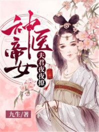 神医帝女:夫君夜夜撩/九生-mob/epub/azw3/pdf电子书免费下载/书单推荐16km电子书