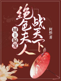 城主偏宠,绝色夫人战天下/阿梧-mob/epub/azw3/pdf电子书免费下载/书单推荐16km电子书