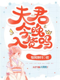 夫君,今晚入赘吗?/惊风抱月-mob/epub/azw3/pdf电子书免费下载/书单推荐16km电子书