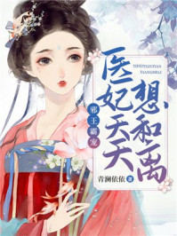 邪王霸宠:医妃天天想和离/青澜依依-mob/epub/azw3/pdf电子书免费下载/书单推荐16km电子书