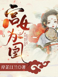宫女为凰/岸芷汀兰-mob/epub/azw3/pdf电子书免费下载/书单推荐16km电子书