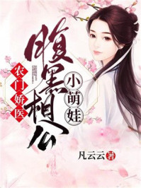 农门娇医:腹黑相公小萌娃/凡云云-mob/epub/azw3/pdf电子书免费下载/书单推荐16km电子书