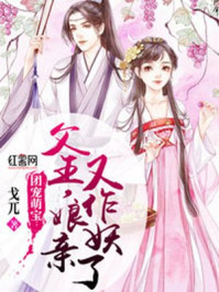 团宠萌宝:父王,娘亲又作妖了/戈兀-mob/epub/azw3/pdf电子书免费下载/书单推荐16km电子书