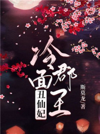 冷面郡王丑仙妃/斯莫龙-mob/epub/azw3/pdf电子书免费下载/书单推荐16km电子书