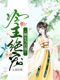 冷王绝宠:嫡女当自强/七瓷-mob/epub/azw3/pdf电子书免费下载/书单推荐16km电子书