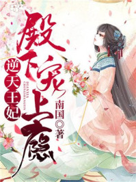 逆天王妃:殿下宠上瘾/南国-mob/epub/azw3/pdf电子书免费下载/书单推荐16km电子书