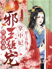 悍匪毒妻:邪王独宠掌中妃/默上春秋-mob/epub/azw3/pdf电子书免费下载/书单推荐16km电子书