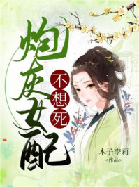 炮灰女配不想死/木子李莉-mob/epub/azw3/pdf电子书免费下载/书单推荐16km电子书