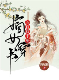 嫡女穿书的自救手则/简尾喵-mob/epub/azw3/pdf电子书免费下载/书单推荐16km电子书