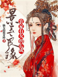 景玉良缘:农家有女初长成/仙女的狼牙棒-mob/epub/azw3/pdf电子书免费下载/书单推荐16km电子书