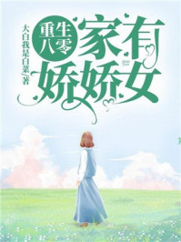 重生八零:家有娇娇女!/大白我是白菜-mob/epub/azw3/pdf电子书免费下载/书单推荐16km电子书