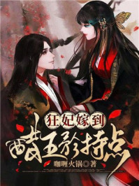 狂妃嫁到:醋王矜持点/咖喱火锅-mob/epub/azw3/pdf电子书免费下载/书单推荐16km电子书