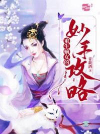 重生嫡女的妙手攻略/青载酒-mob/epub/azw3/pdf电子书免费下载/书单推荐16km电子书