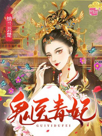 鬼医毒妃/纳兰芸楚-mob/epub/azw3/pdf电子书免费下载/书单推荐16km电子书