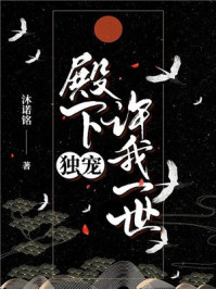殿下,许我一世独宠/沐诺铭-mob/epub/azw3/pdf电子书免费下载/书单推荐16km电子书