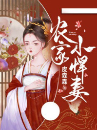 农家小悍妻/皮森森-mob/epub/azw3/pdf电子书免费下载/书单推荐16km电子书