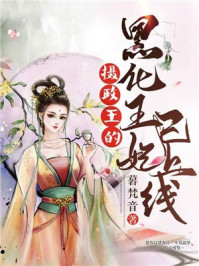 摄政王的黑化王妃已上线/暮梵音-mob/epub/azw3/pdf电子书免费下载/书单推荐16km电子书