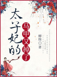 太子妃的马甲又掉了/柳绵-mob/epub/azw3/pdf电子书免费下载/书单推荐16km电子书