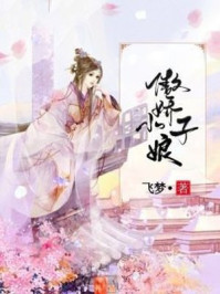 傲娇小娘子/飞梦-mob/epub/azw3/pdf电子书免费下载/书单推荐16km电子书