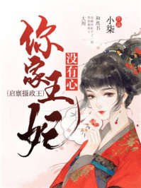 启禀摄政王,你家王妃没有心/小柒-mob/epub/azw3/pdf电子书免费下载/书单推荐16km电子书