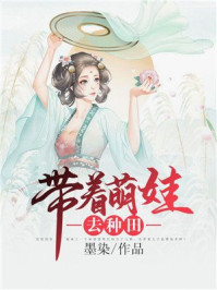带着萌娃去种田/墨染-mob/epub/azw3/pdf电子书免费下载/书单推荐16km电子书