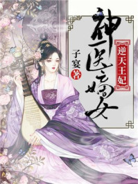 神医嫡女:逆天王妃/子宴-mob/epub/azw3/pdf电子书免费下载/书单推荐16km电子书