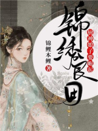锦绣良田:厨神娘子要崛起/锦鲤本鲤-mob/epub/azw3/pdf电子书免费下载/书单推荐16km电子书
