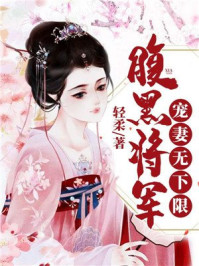 腹黑将军:宠妻无下限/轻柔-mob/epub/azw3/pdf电子书免费下载/书单推荐16km电子书