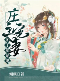庄主宠妻:团子萌萌哒/倾颜-mob/epub/azw3/pdf电子书免费下载/书单推荐16km电子书