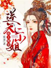 邪王缠宠:逆天二小姐/花茶-mob/epub/azw3/pdf电子书免费下载/书单推荐16km电子书