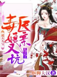 逆天九宝:毒医娘亲又坑儿子了/抠脚大汉-mob/epub/azw3/pdf电子书免费下载/书单推荐16km电子书