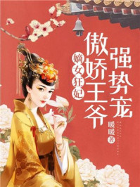 嫡女狂妃:傲娇王爷强势宠/暖暖-mob/epub/azw3/pdf电子书免费下载/书单推荐16km电子书