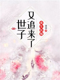 重生医凰:世子又追来了!/萱草-mob/epub/azw3/pdf电子书免费下载/书单推荐16km电子书