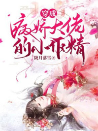 穿成病娇大佬的小作精/陇月落雪-mob/epub/azw3/pdf电子书免费下载/书单推荐16km电子书