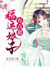 福运娘子有点甜/云七七-mob/epub/azw3/pdf电子书免费下载/书单推荐16km电子书