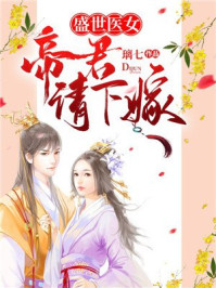 盛世医女:帝君请下嫁/琉璃七月-mob/epub/azw3/pdf电子书免费下载/书单推荐16km电子书