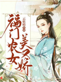 福门农女美又娇/云依晴-mob/epub/azw3/pdf电子书免费下载/书单推荐16km电子书