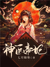 神医帝妃/七月锦葵-mob/epub/azw3/pdf电子书免费下载/书单推荐16km电子书