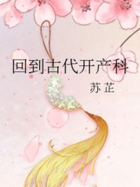 回到古代开产科/苏 芷-mob/epub/azw3/pdf电子书免费下载/书单推荐16km电子书