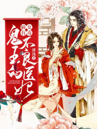 嫡女有毒:鬼王的不良医妃/清浅-mob/epub/azw3/pdf电子书免费下载/书单推荐16km电子书
