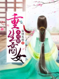重生商女不可欺/炭烧乳酪-mob/epub/azw3/pdf电子书免费下载/书单推荐16km电子书