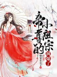 帝尊的小祖宗飒爆了/徐家长公子-mob/epub/azw3/pdf电子书免费下载/书单推荐16km电子书