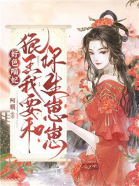 好色喵妃:狼王我要和你生崽崽/阿顺-mob/epub/azw3/pdf电子书免费下载/书单推荐16km电子书