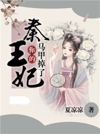 秦王妃,你的马甲掉了!/夏凉凉-mob/epub/azw3/pdf电子书免费下载/书单推荐16km电子书