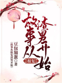 故事从报复渣男开始/豆包加蛋-mob/epub/azw3/pdf电子书免费下载/书单推荐16km电子书