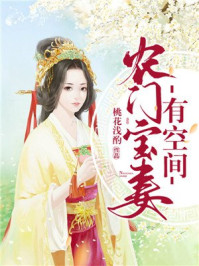 农门宝妻有空间/桃花浅酌-mob/epub/azw3/pdf电子书免费下载/书单推荐16km电子书