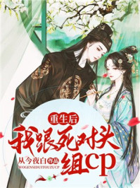 重生后我跟死对头组cp/从今夜白-mob/epub/azw3/pdf电子书免费下载/书单推荐16km电子书