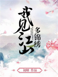 我见江山多锦绣/初妍-mob/epub/azw3/pdf电子书免费下载/书单推荐16km电子书