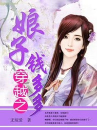 穿越之娘子钱多多/无琼爱-mob/epub/azw3/pdf电子书免费下载/书单推荐16km电子书